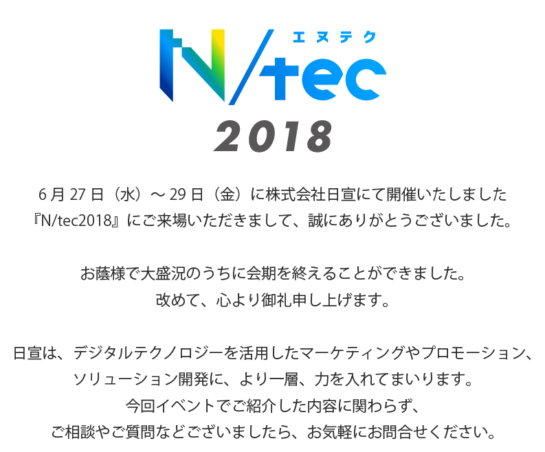 エヌテク2018